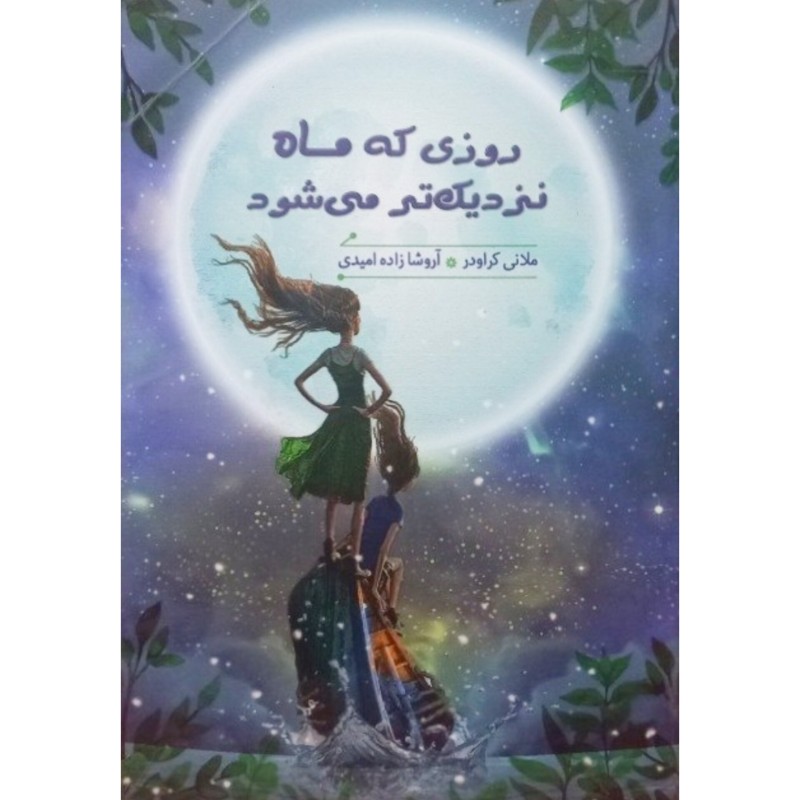 روزی که ماه نزدیک تر می شود