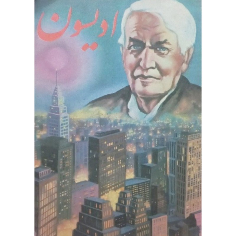 ادیسون