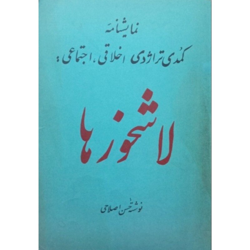 لاشخور ها