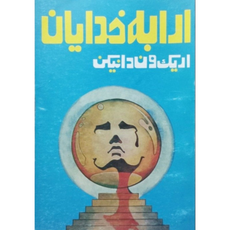 ارابه خدایان