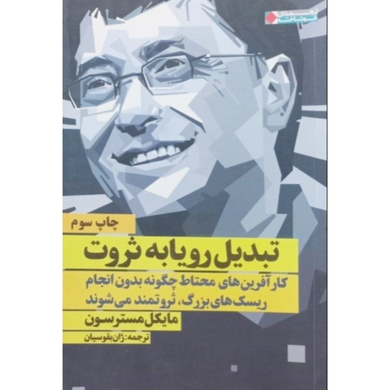 تبدیل رویا به ثروت