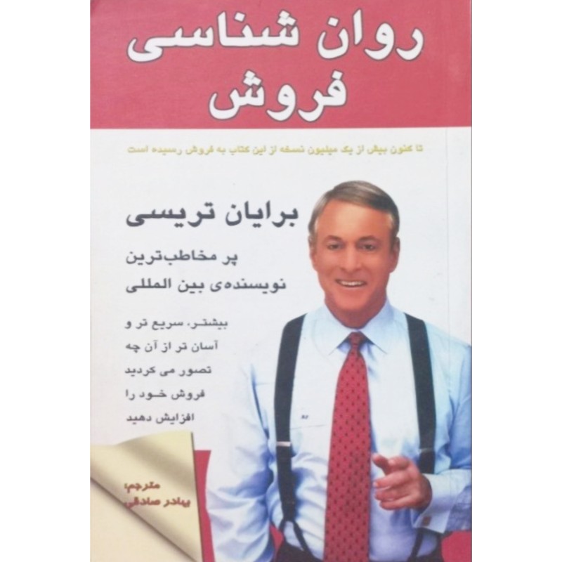 روان شناسی فروش