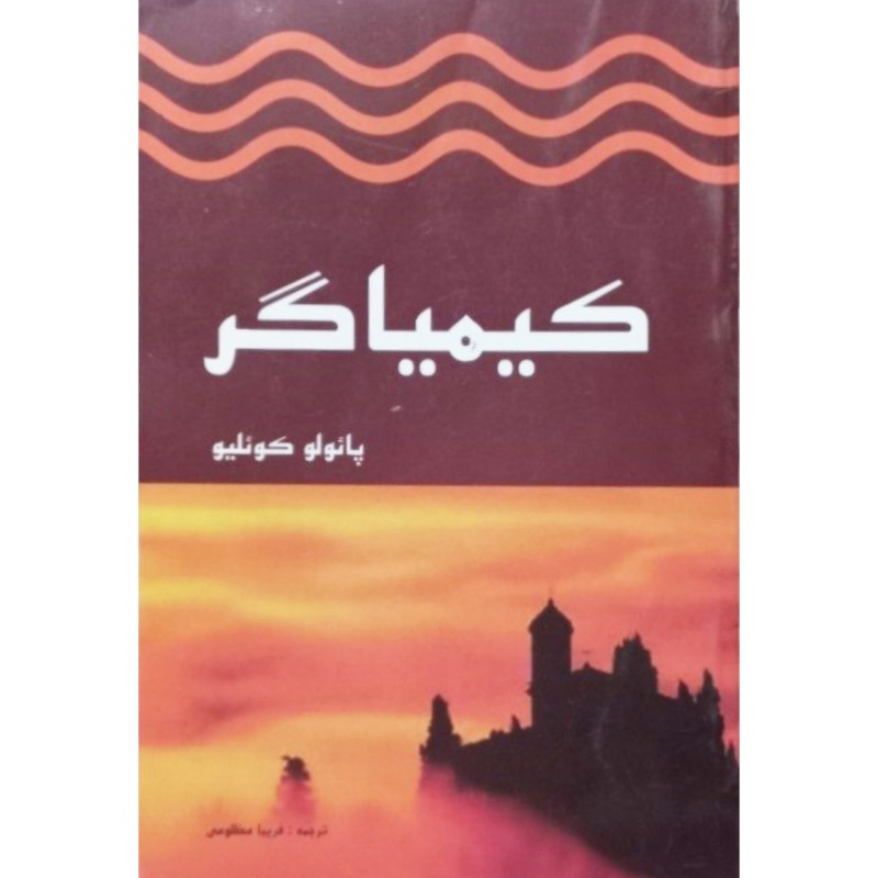 کیمیاگر