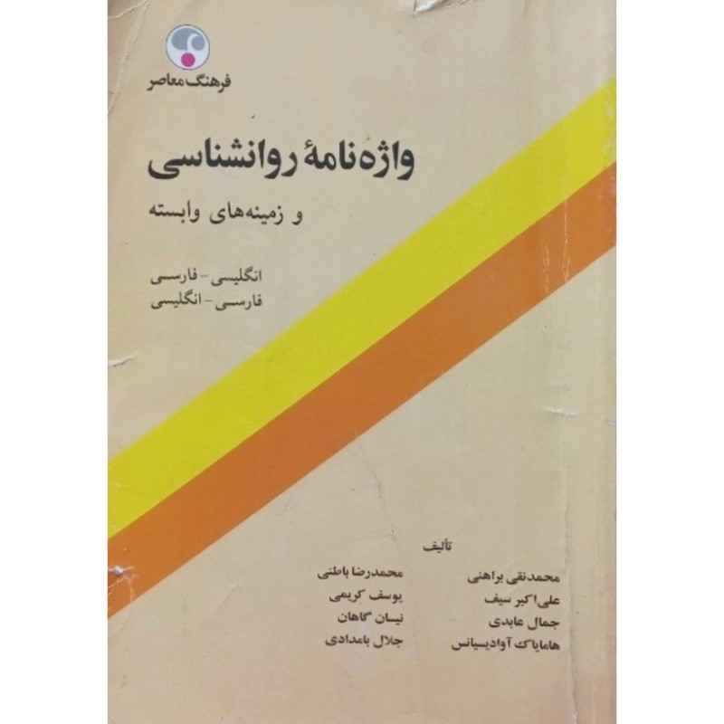 واژه نامه روانشناسی و زمینه های وابسته