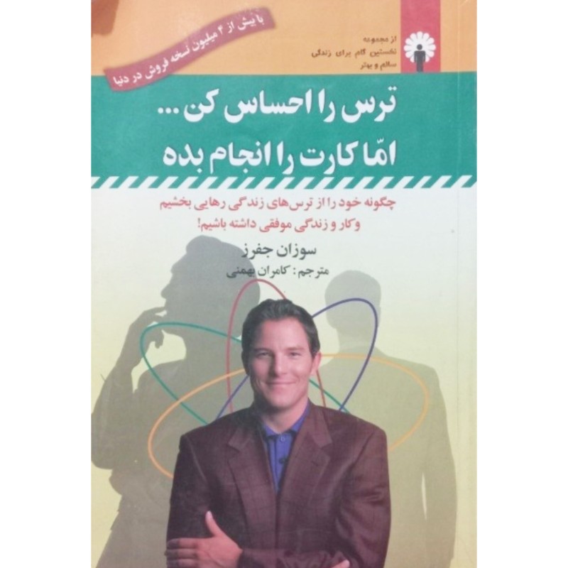 ترس را احساس کن اما کارت را انجام بده