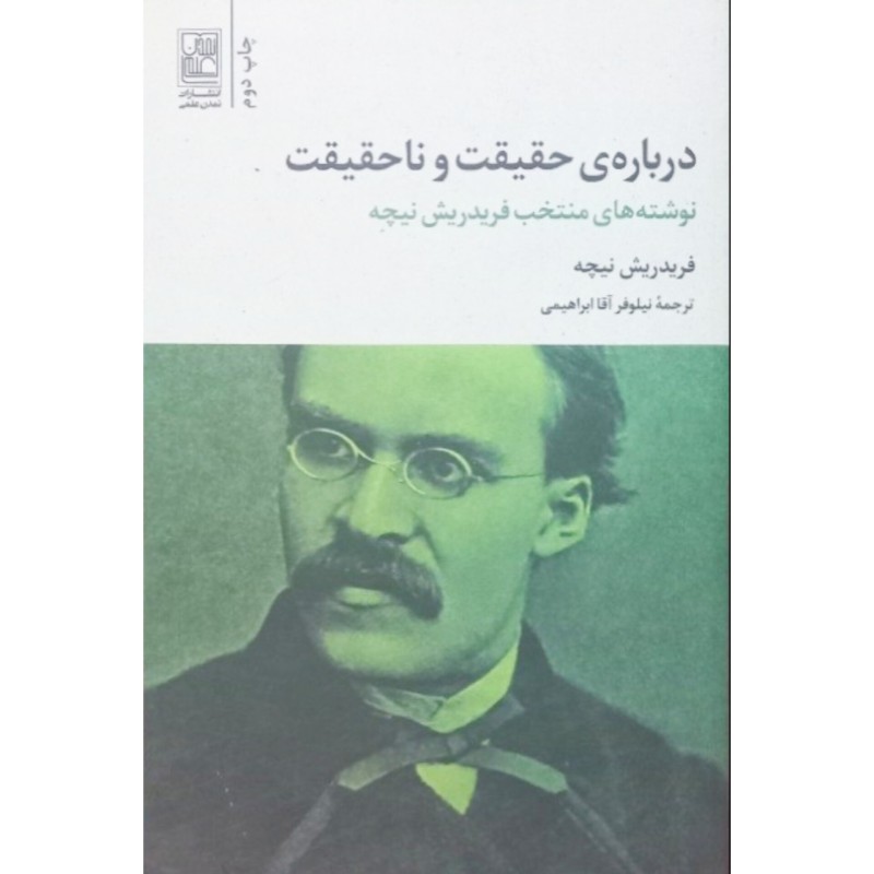 درباره ی حقیقت و نا حقیقت