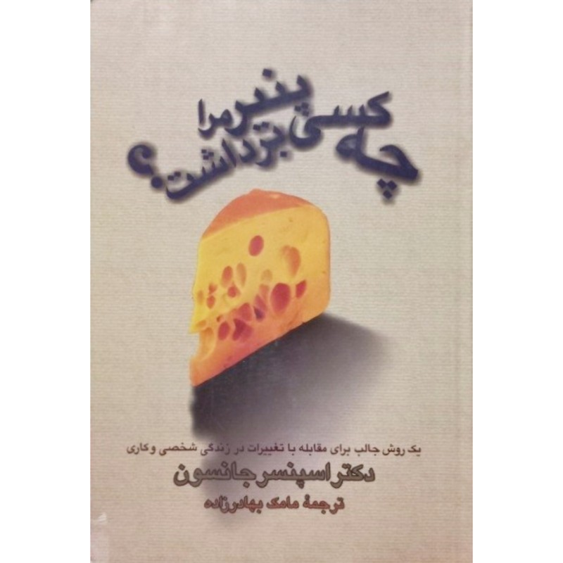 چه کسی پنیر مرا برداشت