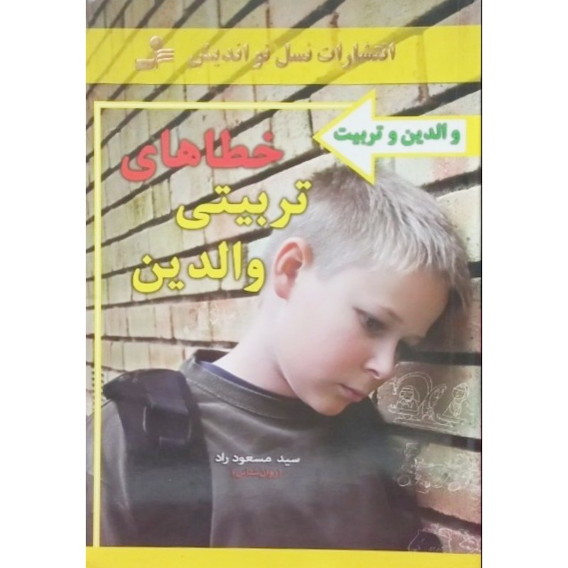 خطاهای تربیتی والدین