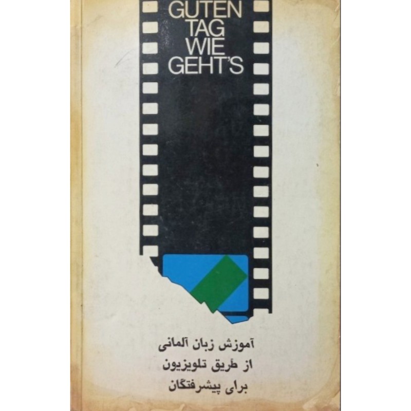 آموزش زبان آلمانی از طریق تلویزیون برای پیشرفتگان