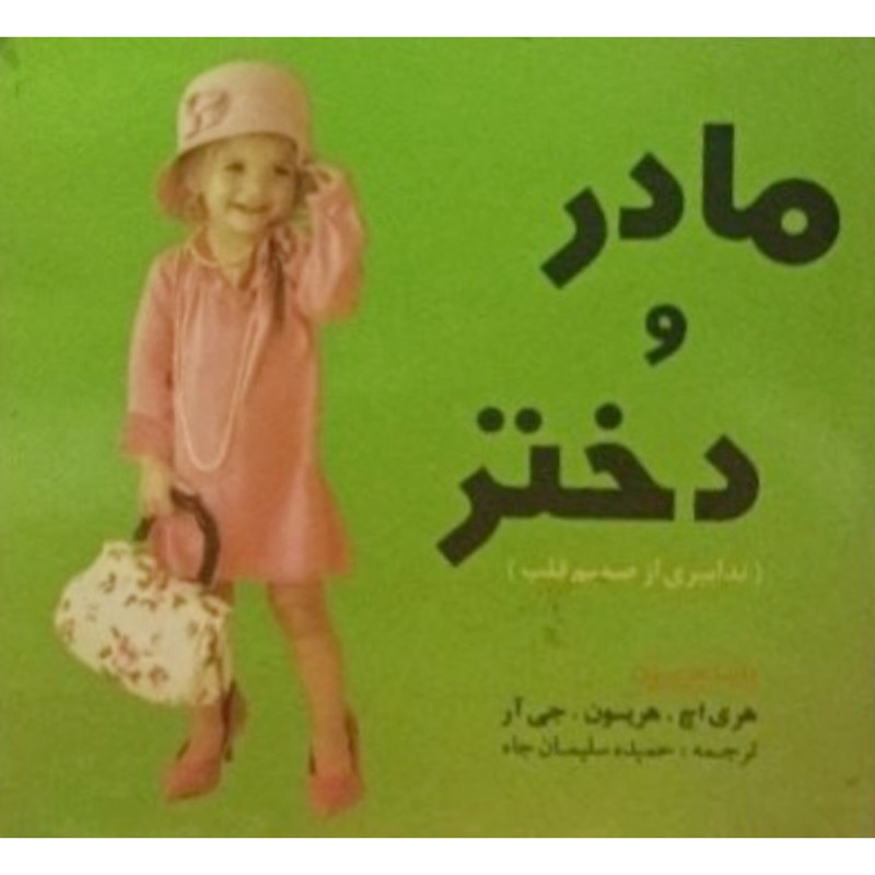 مادر و دختر ( تدابیری از صمیم قلب )
