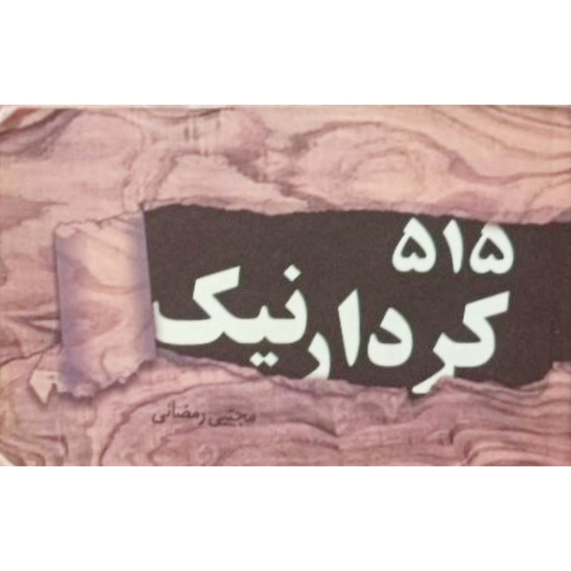 515 کردارنیک