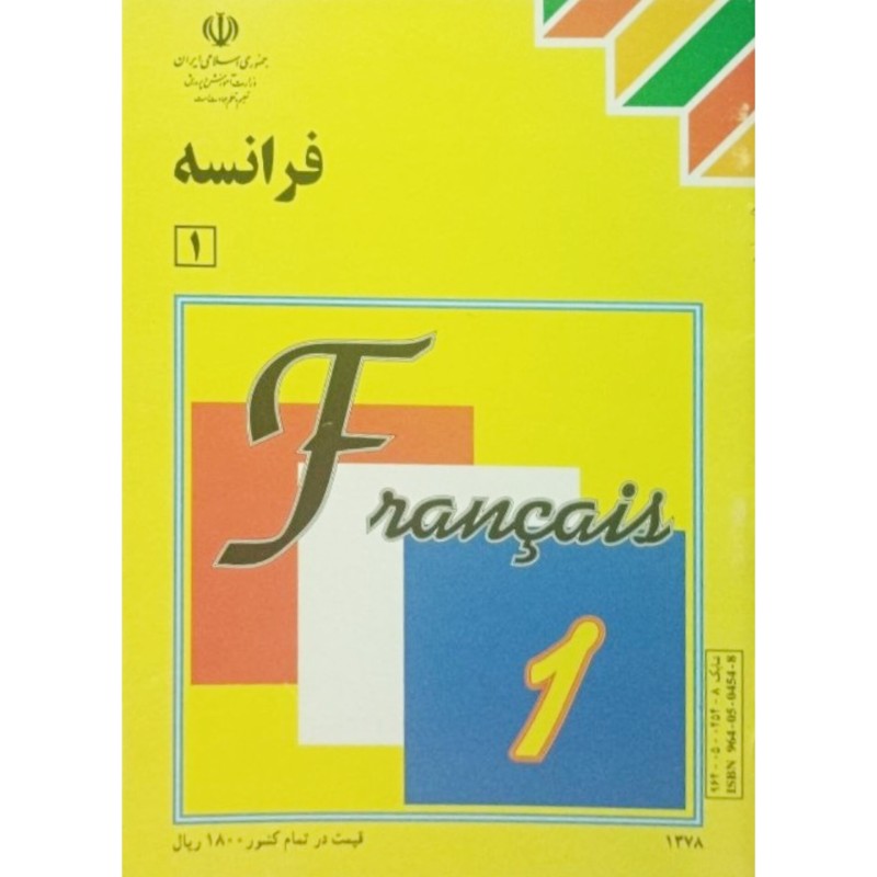 فرانسه 1 سال اول دبیرستان 1378