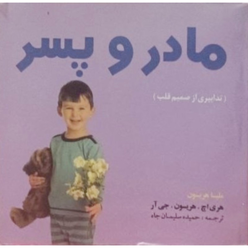 مادر و پسر ( تدابیری از صمیم قلب )