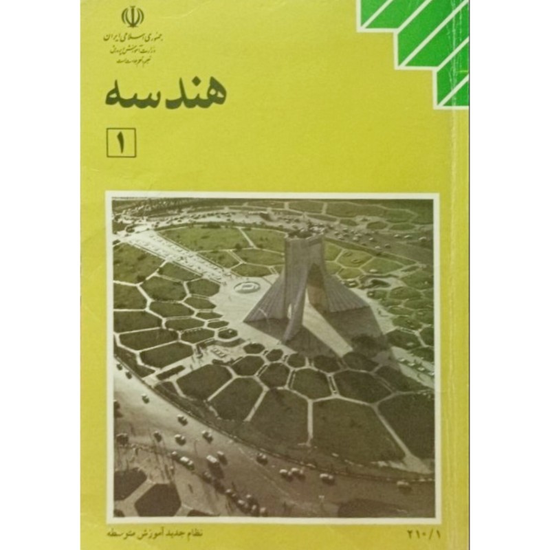 هندسه 1 سال اول نظام جدید آموزش متوسطه 1376