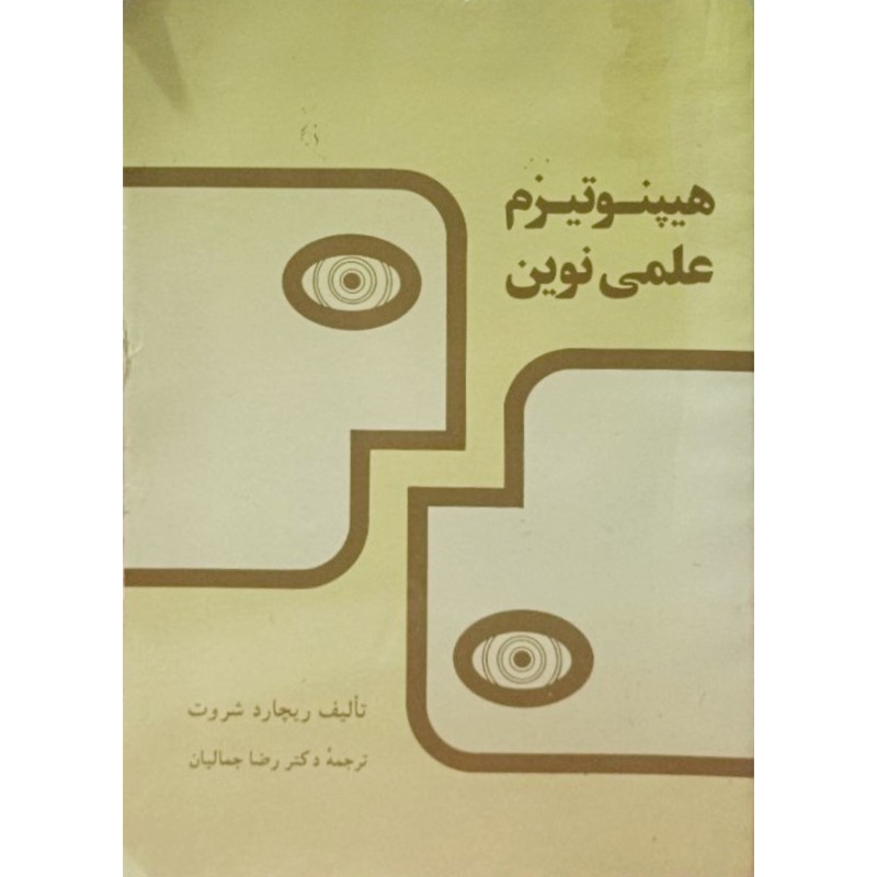 هیپنوتیزم علمی نوین