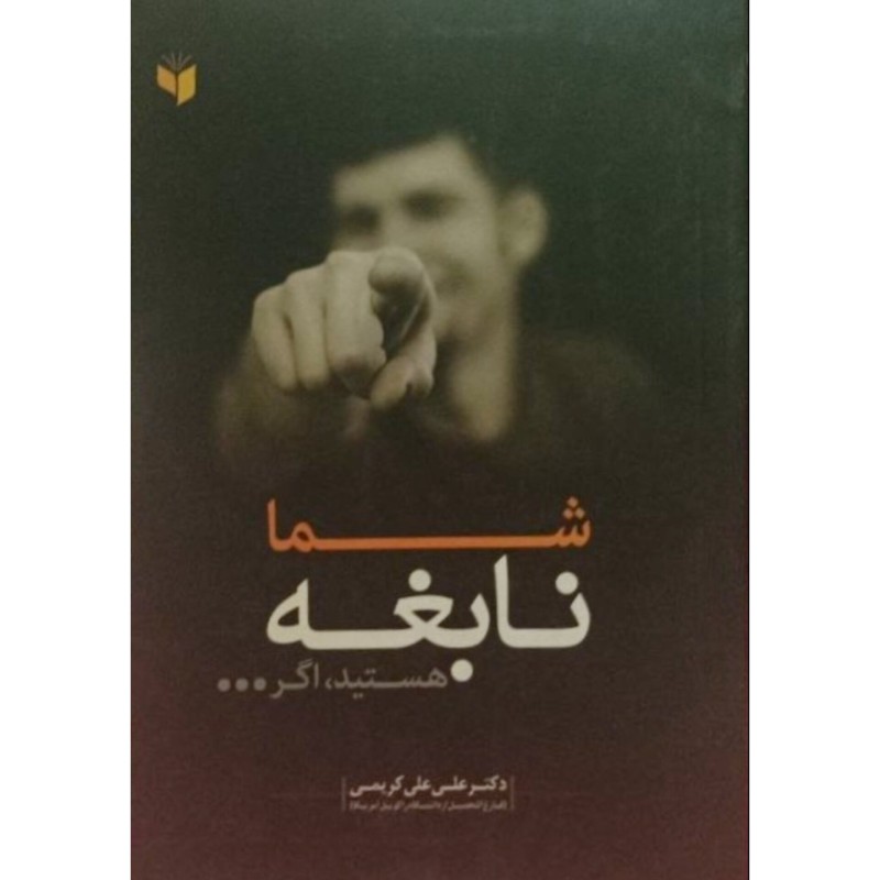 شما نابغه هستید دیگر ...