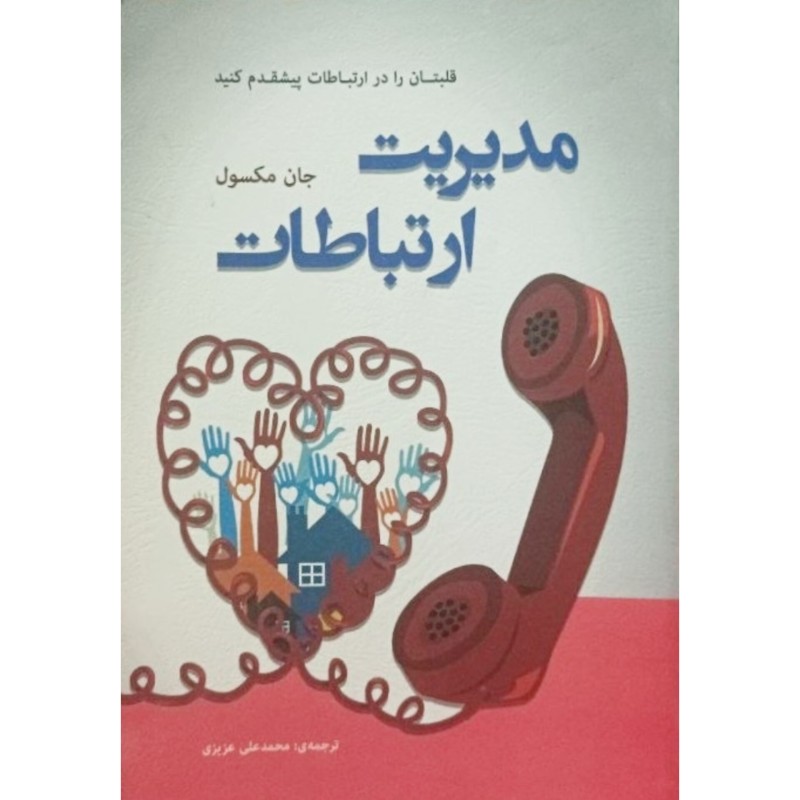 مدیریت ارتباطات