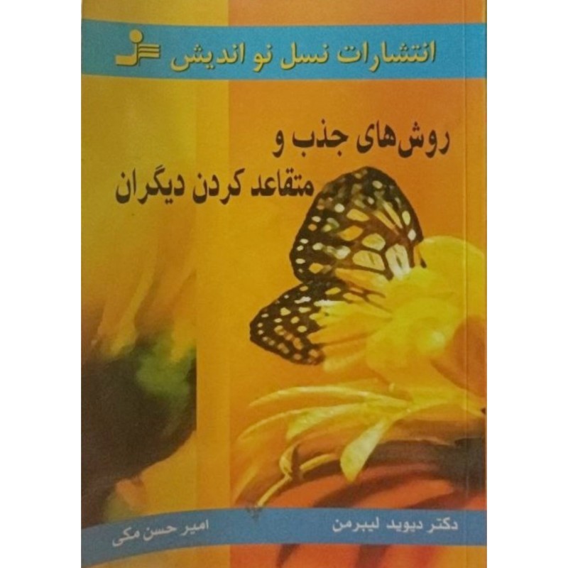 روش های جذب و متقاعد کردن دیگران