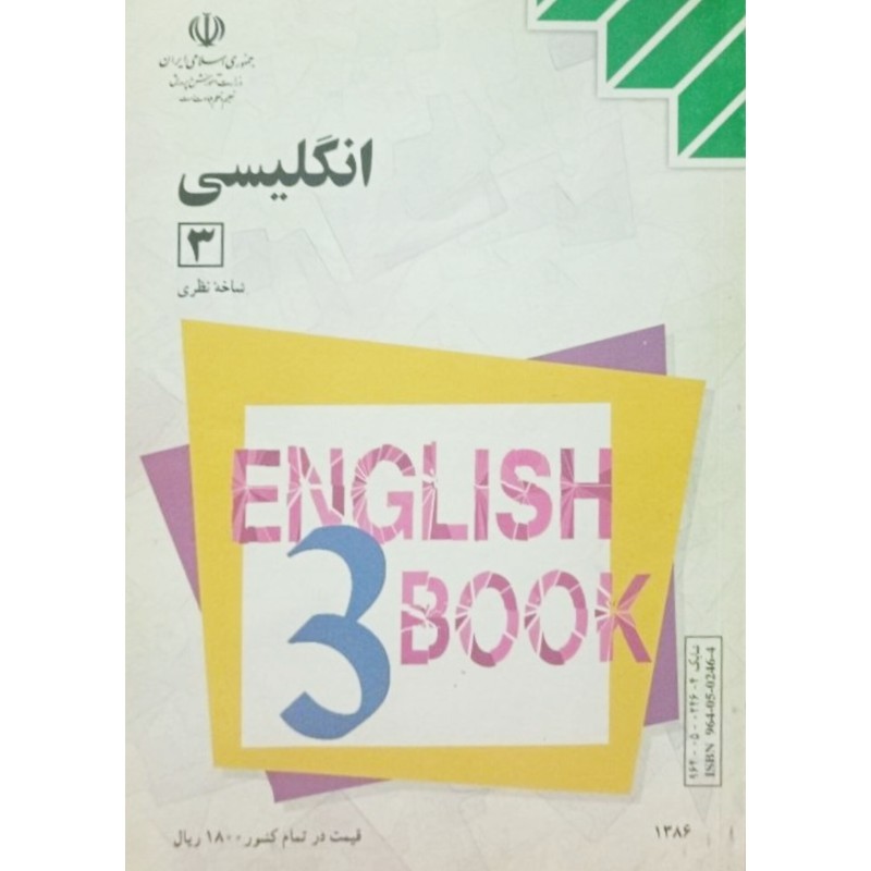 انگلیسی 3 سال سوم آموزش متوسطه شاخه نظری