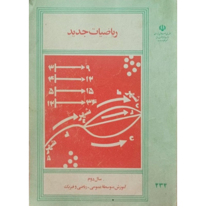 ریاضیات جدید سال دوم آموزش متوسطه عمومی ریاضی و فیزیک 1372