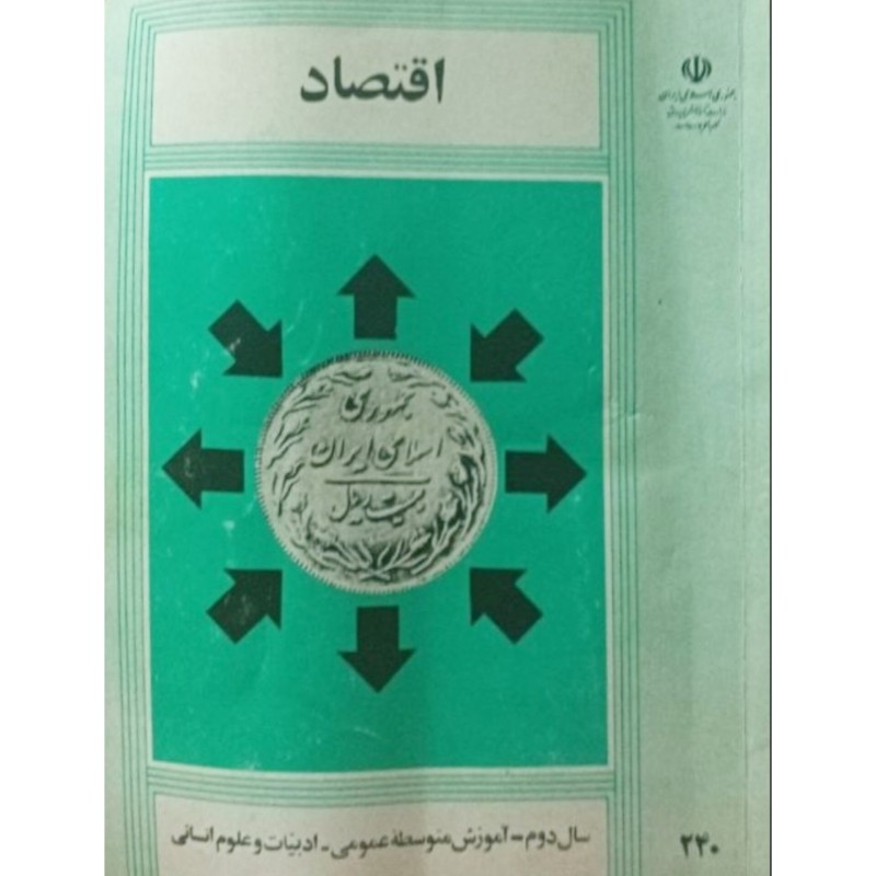 اقتصاد سال دوم آموزش متوسطه عمومی ادبیات و علوم انسانی 1371