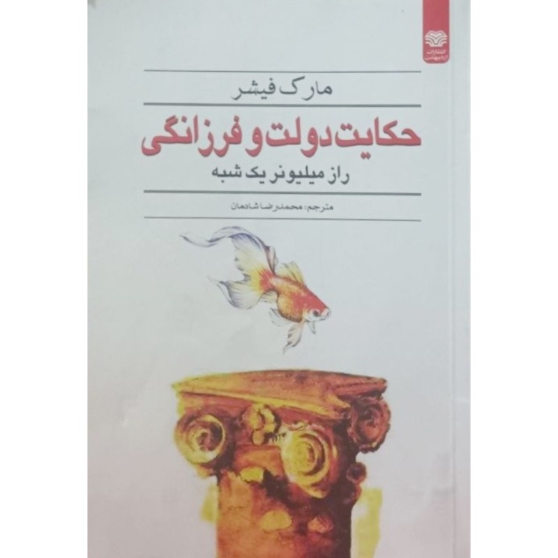 حکایت دولت و فرزانگی