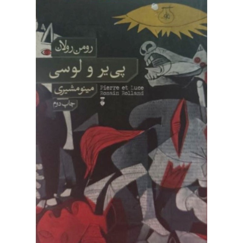 پی یر و لوسی