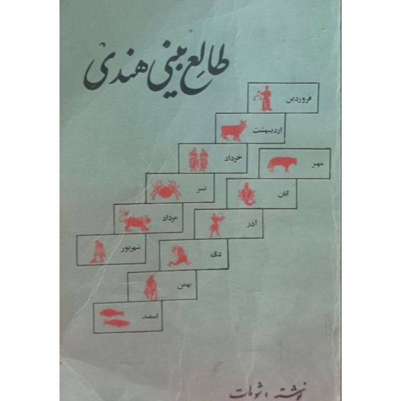 طالع بینی هندی