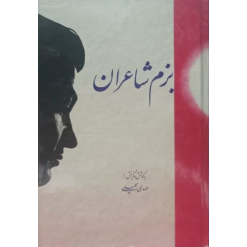 بزم شاعران