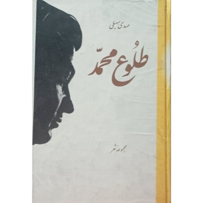 طلوع محمد