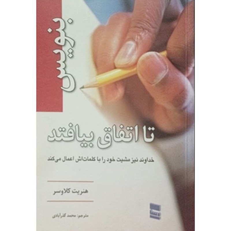 بنویس تا اتفاق بیافتد