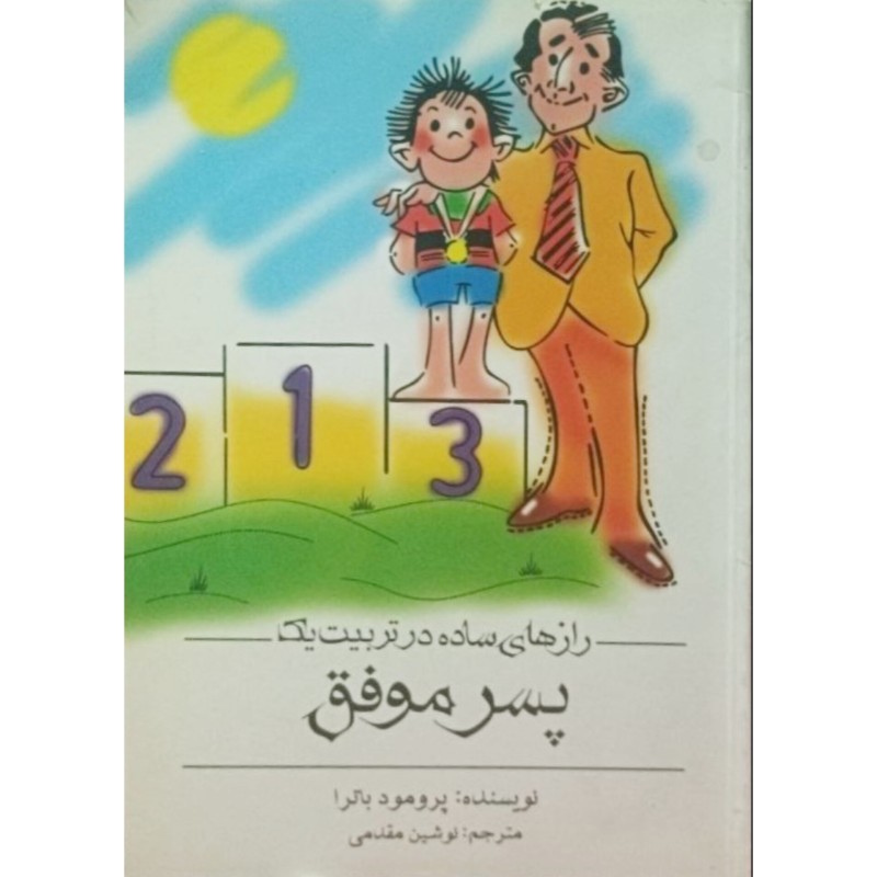 رازهای ساده در تربیت یک ( پسر موفق )