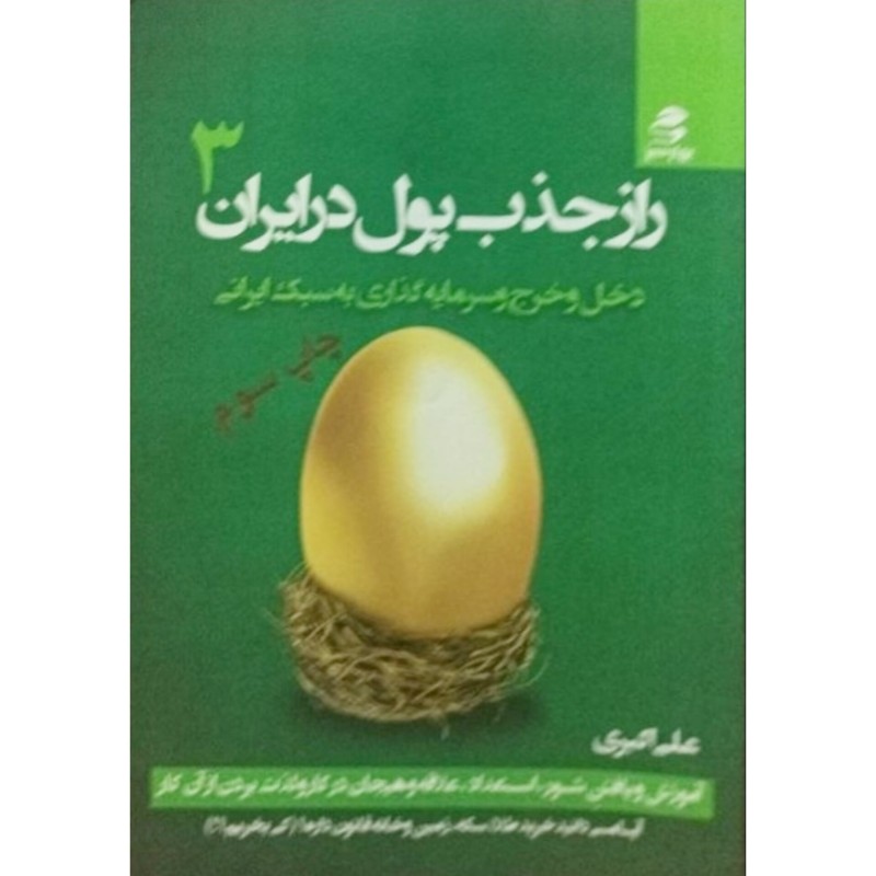 راز جذب پول در ایران جلد 3