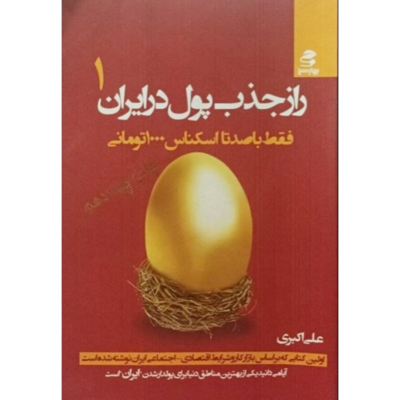 راز جذب پول در ایران جلد 1