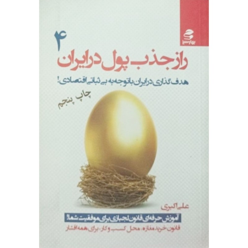 راز جذب پول در ایران جلد 4