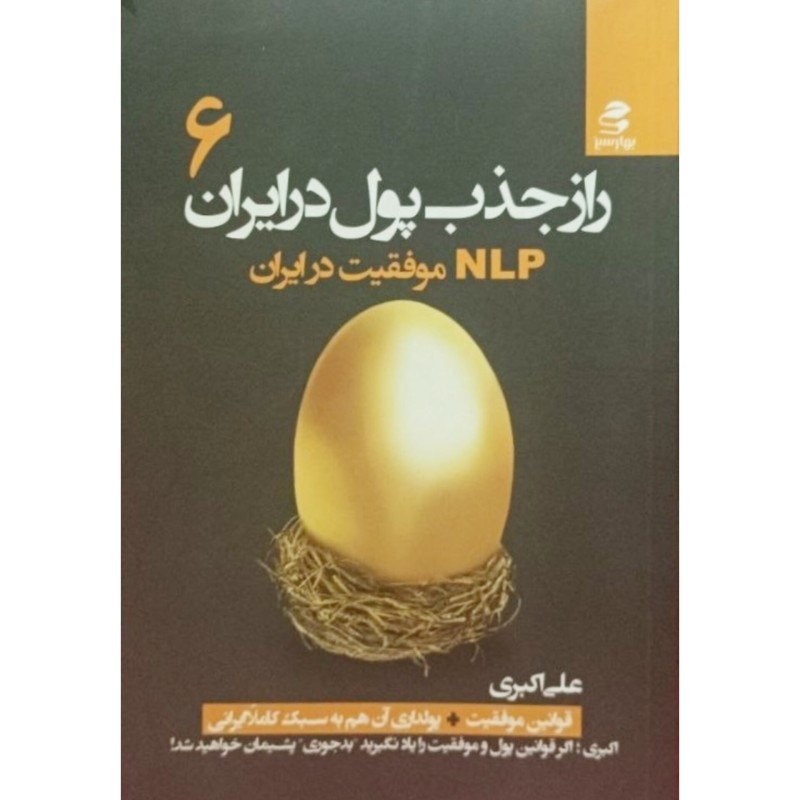 راز جذب پول در ایران جلد 6