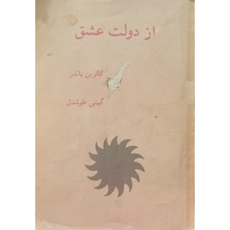 از دولت عشق