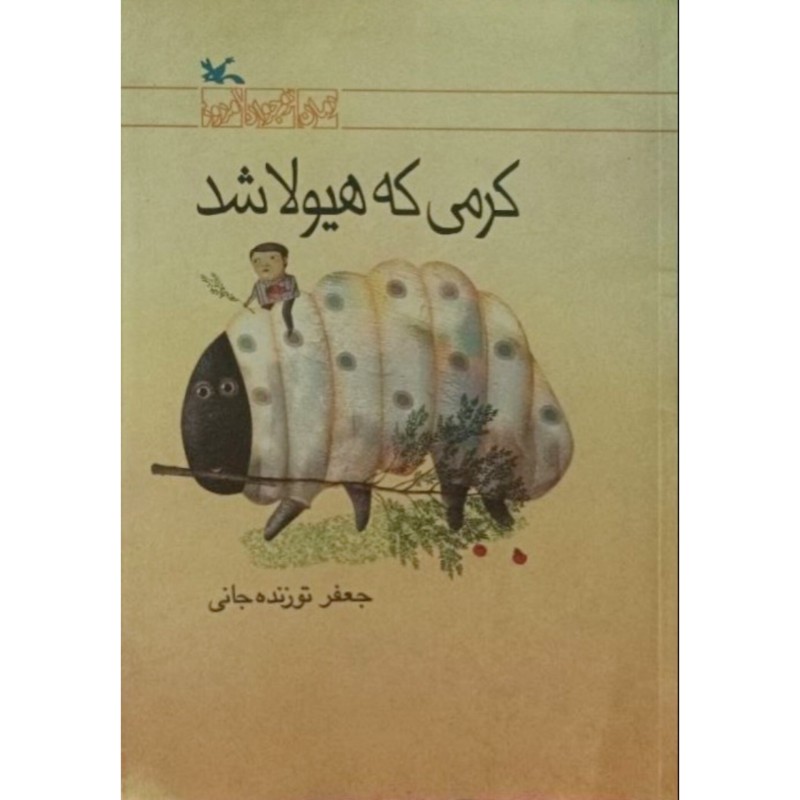 کرمی که هیولا شد