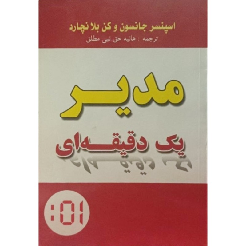 مدیر یک دقیقه ای