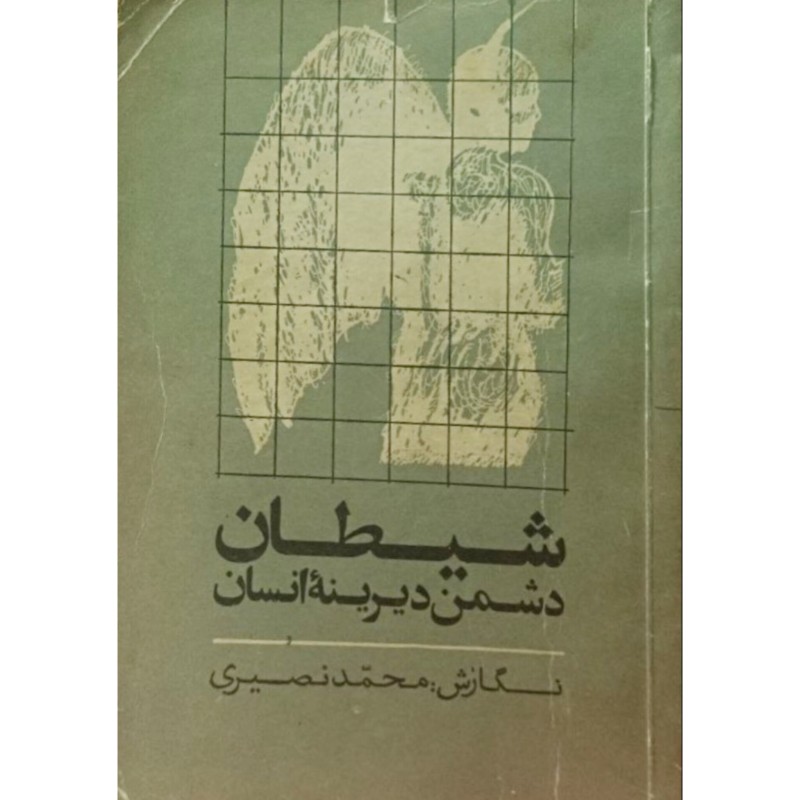 شیطان دشمن دیرینه انسان