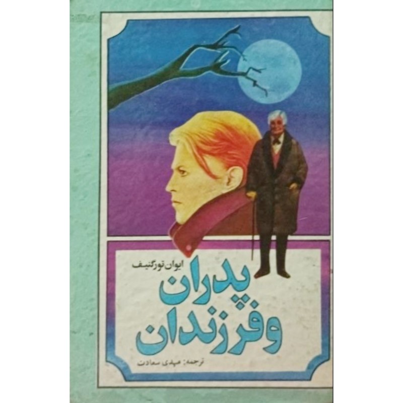 پدران و فرزندان
