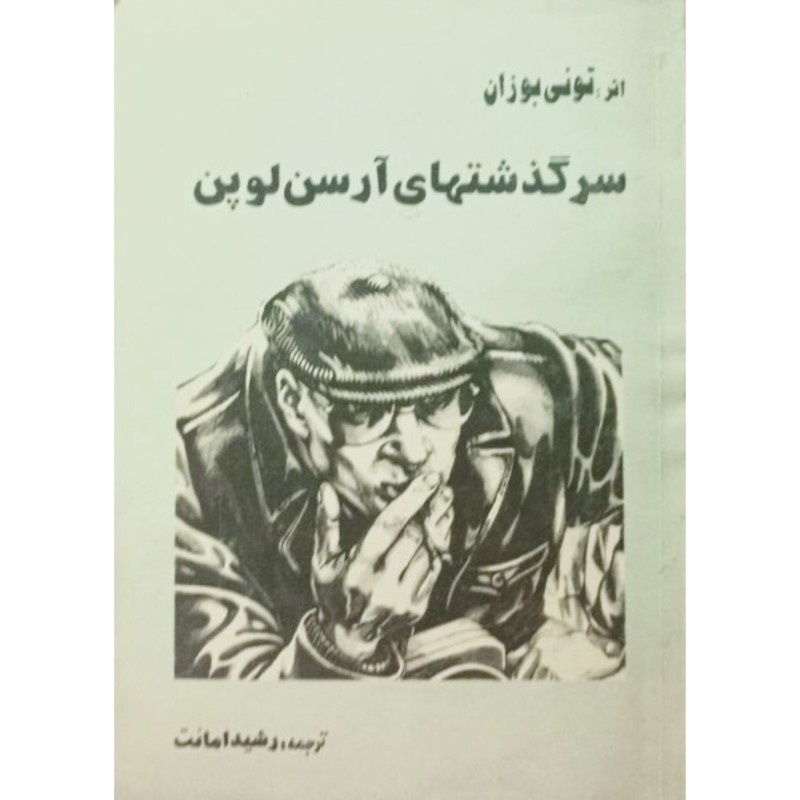 سرگذشتهای آرسن لوپن