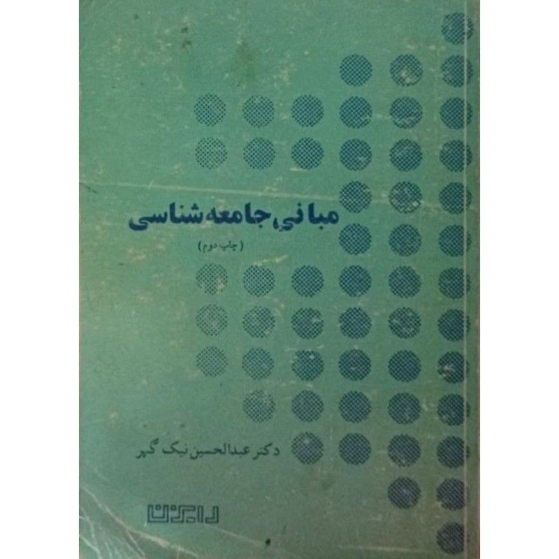 مبانی جامعه شناسی