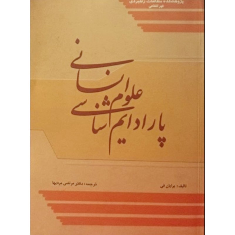 پارادایم شناسی علوم انسانی