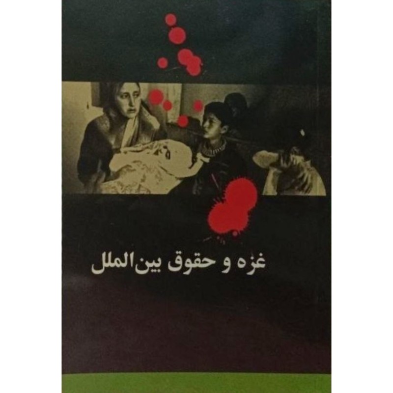 غزه و حقوق بین الملل