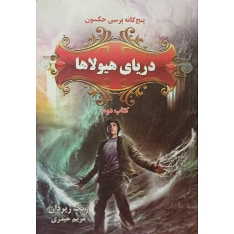 پنج گانه پرسی جکسون جلد دوم دریای هیولاها