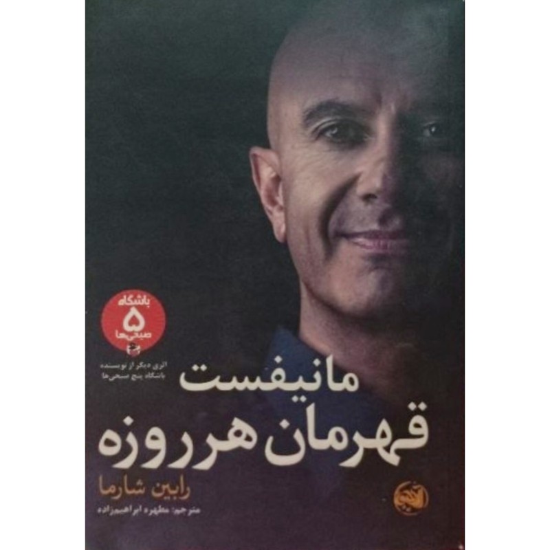 مانیفست قهرمان هرروزه