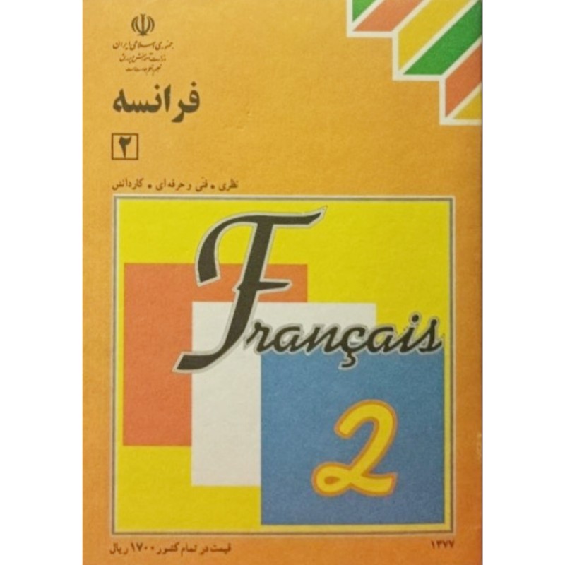فرانسه 2 سال دوم نظام جدید آموزش متوسطه 1377