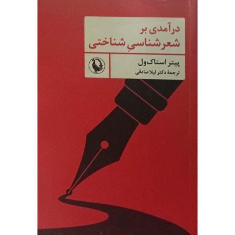 درآمدی بر شعر شناسی شناختی