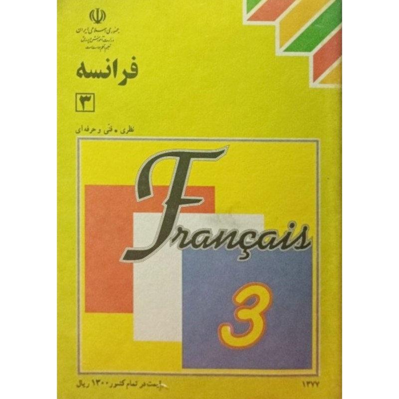 فرانسه 3 سال سوم نظام جدید آموزش متوسطه 1377